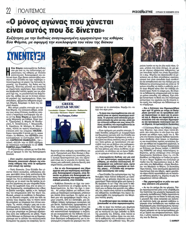 Eva-Fampas-Interview-Rizospastis rizospastis-30-11-2014